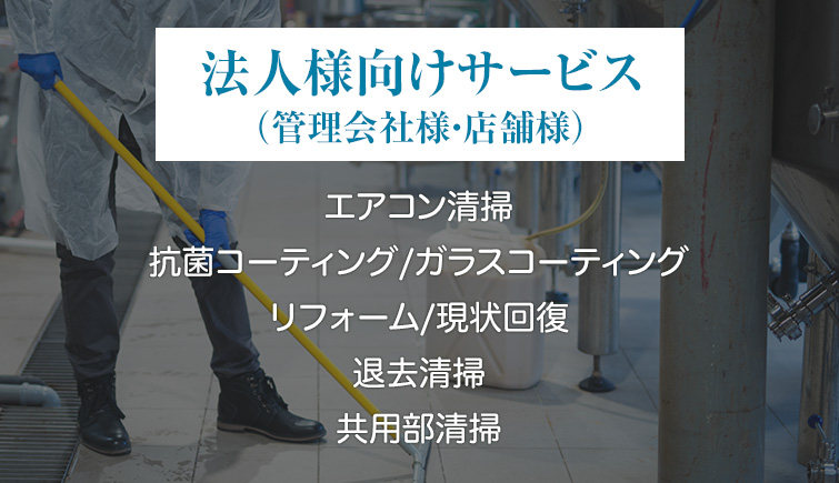 法人様向けサービス。エアコン清掃、抗菌コーティング、ガラスコーティング、リフォーム、原状回復、共用部清掃