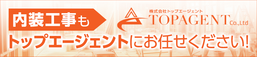 内装工事もトップエージェントにお任せください