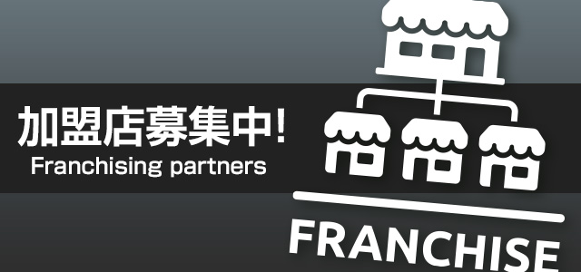 加盟店募集中！