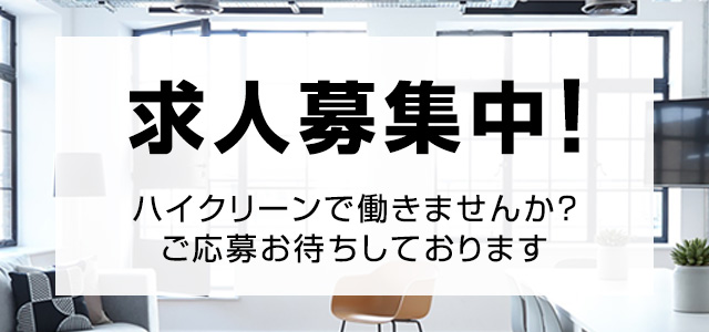 求人募集中！