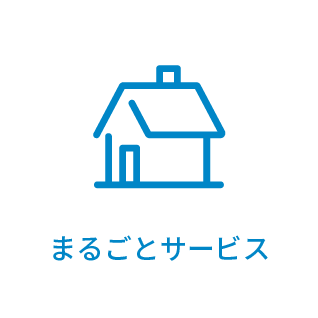 まるごとサービス
