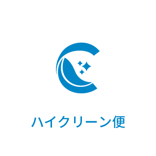 ハイクリーン便