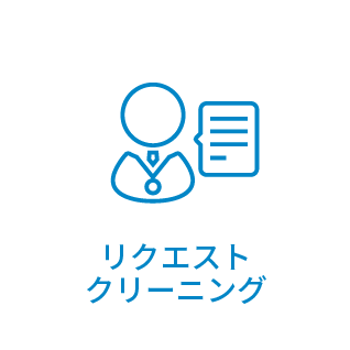 リクエストクリーニング