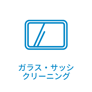 ガラス・サッシ